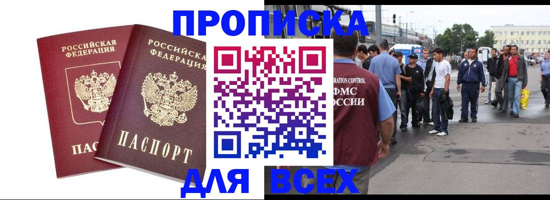 прописка в Томске