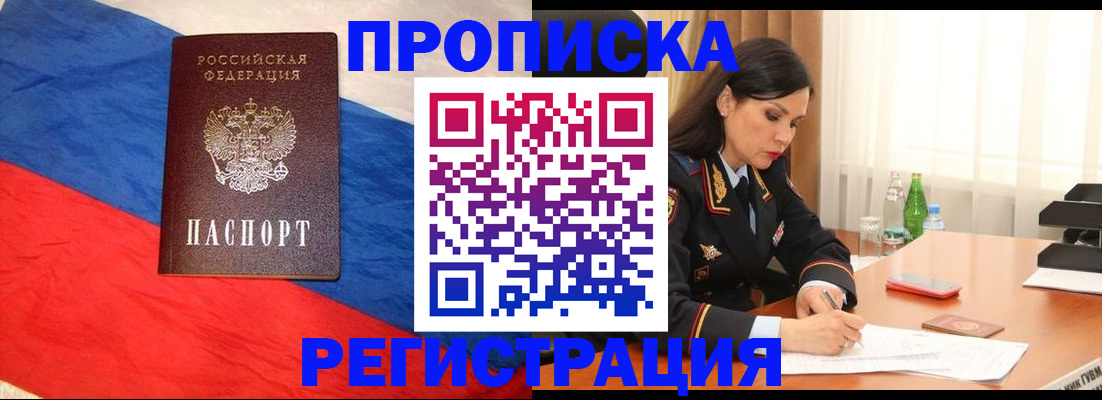 прописка в квартире в Томске