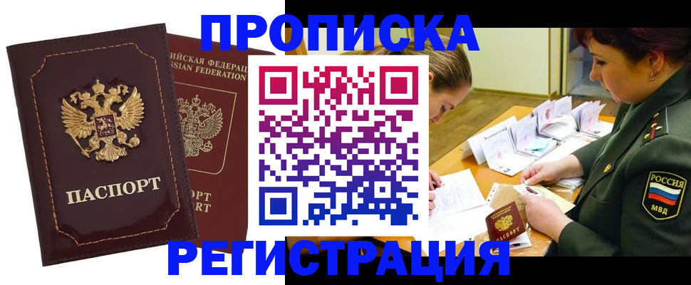 временная регистрация недорого в Томске